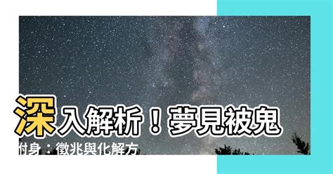 夢見被鬼附身|夢見鬼附身的心理學解析